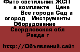 Фито светильник ЖСП 30-250 а комплекте › Цена ­ 1 750 - Все города Сад и огород » Инструменты. Оборудование   . Свердловская обл.,Ревда г.